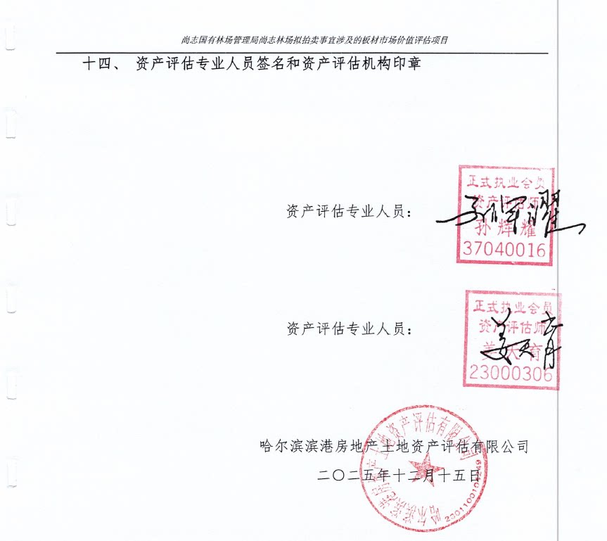 4月17日哈尔滨市尚志林场存货木镶板网络拍卖公告