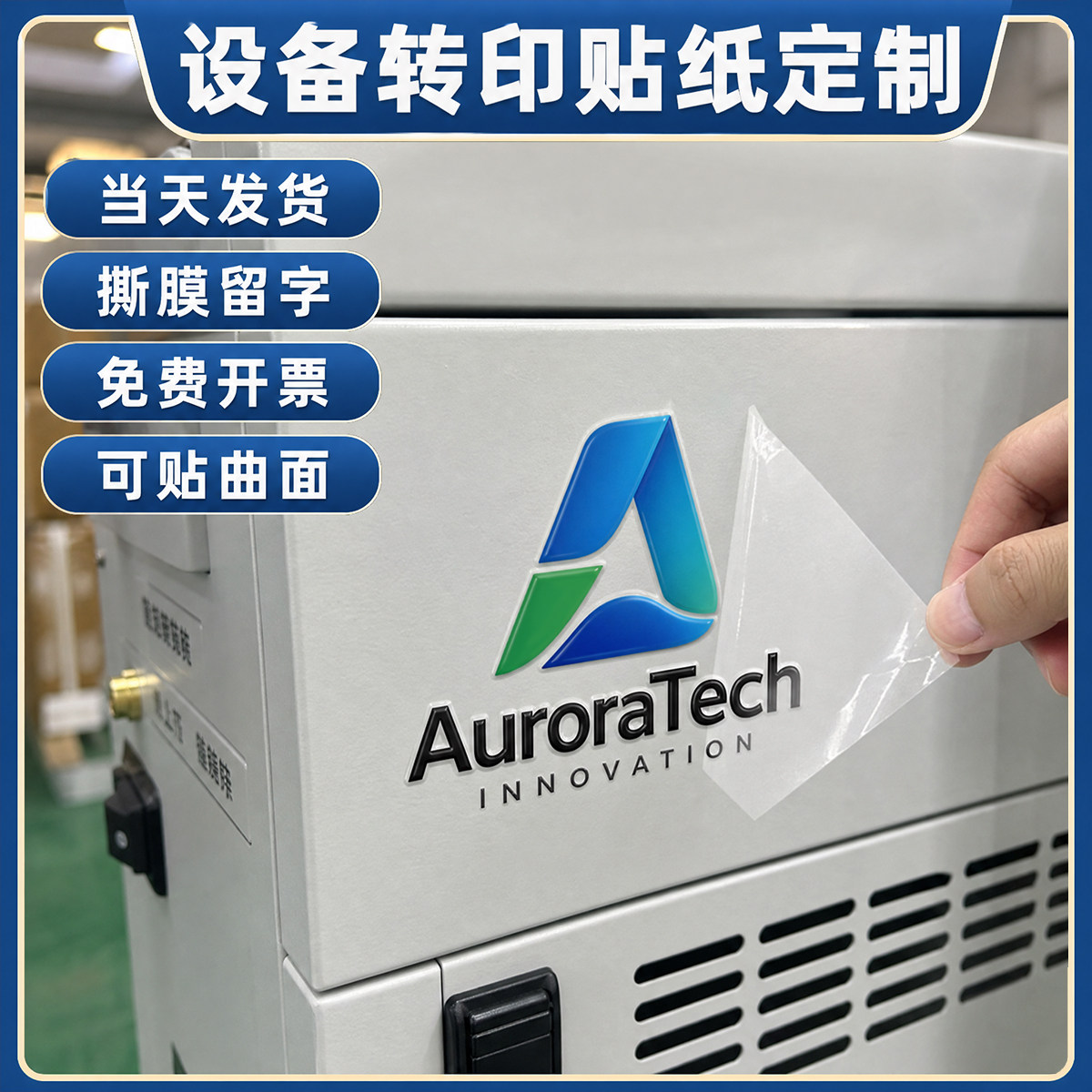 机械设备uv转印贴定制logo贴纸