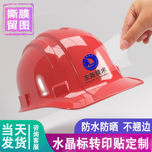 安全帽水晶标贴UV转印贴贴纸定制