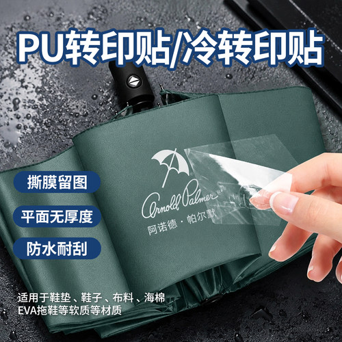 雨伞专用转印贴定制布料鞋面鞋垫