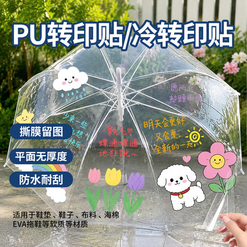 透明雨伞专用转印贴冷转印贴纸