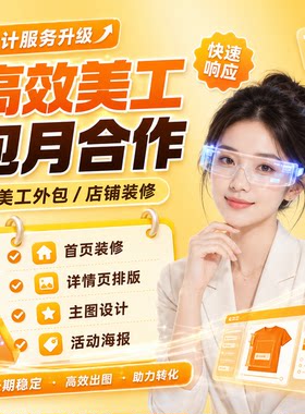 淘宝美工包月设计海报详情页