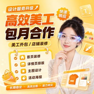首页宝贝详情页设计淘宝店铺装修主图片处理广告海报制作美工包月