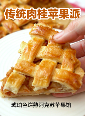 【保罗厨房】传统苹果派肉桂黄油风味