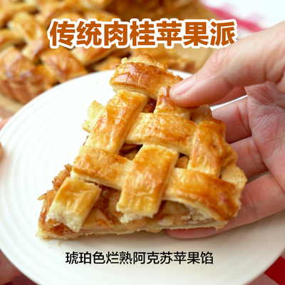 传统苹果派肉桂黄油风味