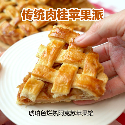 纯手工传统肉桂黄油风味苹果派少糖厚果肉6英寸400克阿克苏苹果