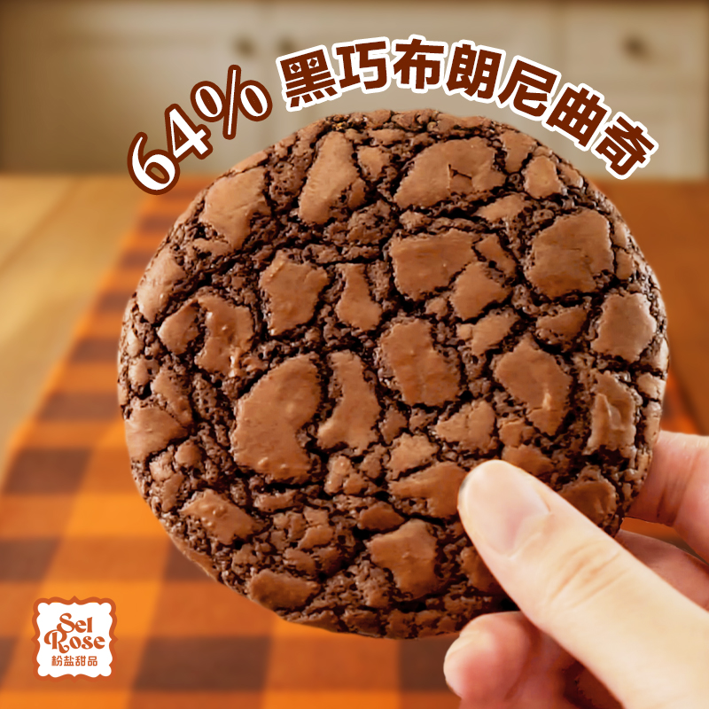 保罗厨房粉盐软心布朗尼曲奇64%纯可可黑巧独立包装顺丰包邮