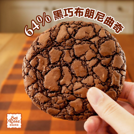 【保罗厨房】软心布朗尼巧克力曲奇64%纯可可黑巧曲奇办公室零食