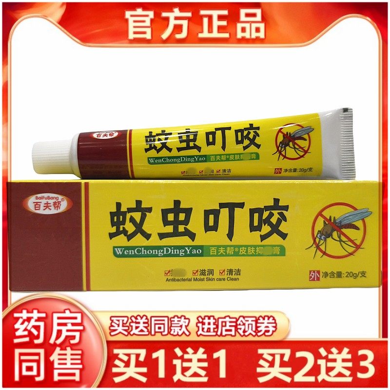 买1送1百夫帮蚊虫叮咬乳膏软膏15g/皮肤外用手足大腿内侧乳膏