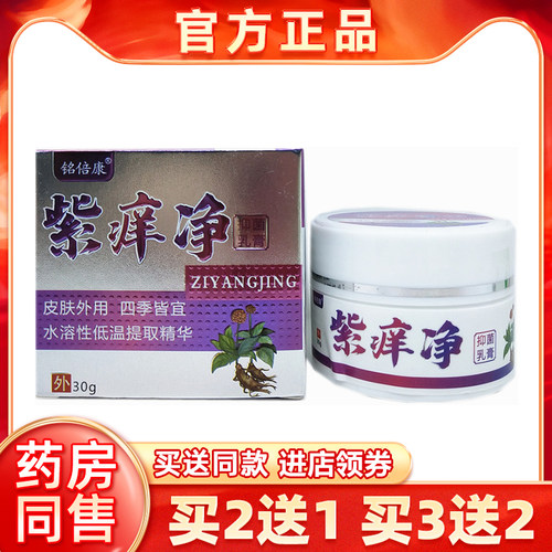 铭倍康紫痒净 抑菌乳膏30g/瓶 皮肤外用大腿内侧软膏