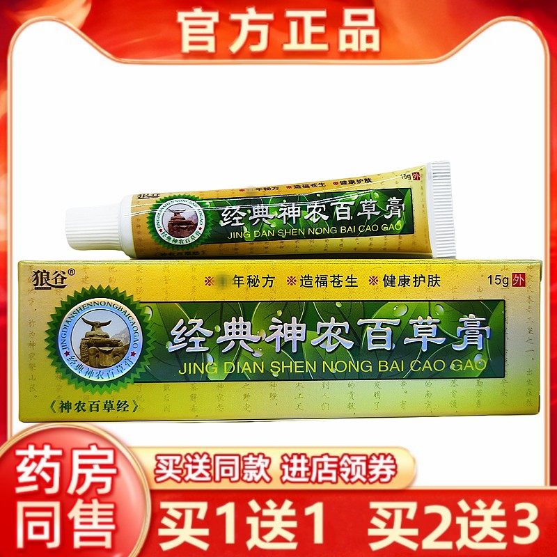 没有盒子狼谷经典神农百草膏乳膏15g皮肤外用大腿内侧蚊虫叮咬