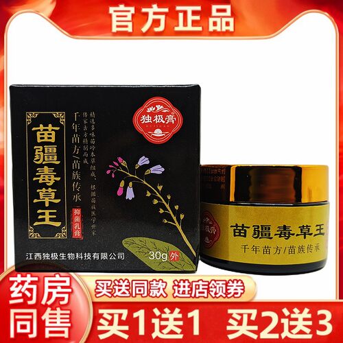 1送1独极膏苗疆毒草王抑菌乳膏30g皮肤外用软膏