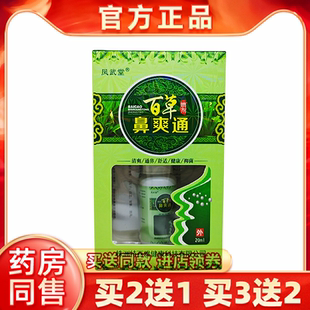 凤武堂百草鼻爽通喷剂鼻腔护理液过敏性鼻塞鼻痒流鼻涕鼻通喷雾