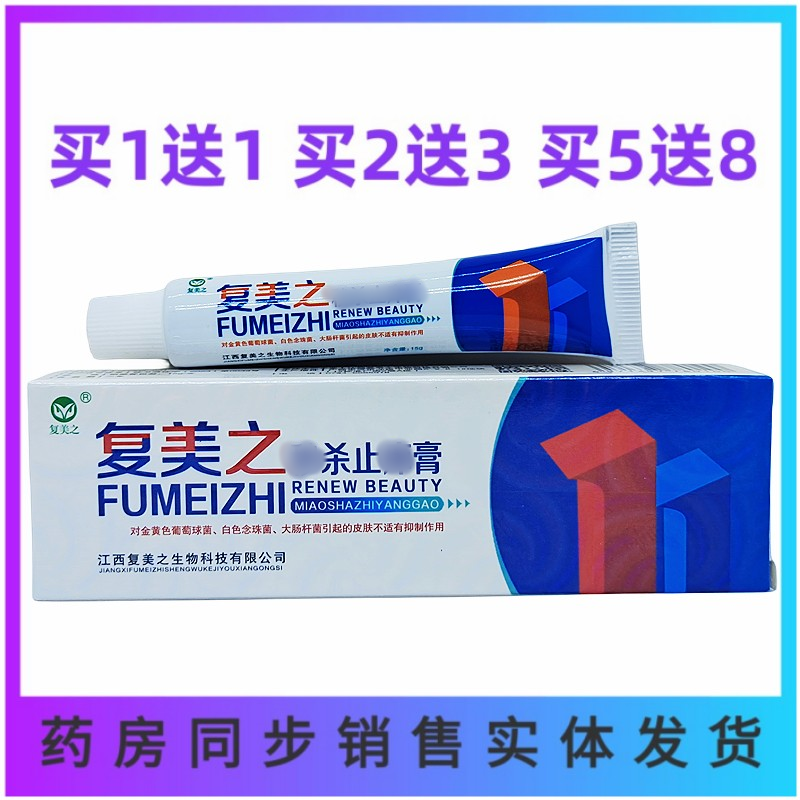 买1送1买2送3复美之秒杀止痒膏15g皮肤外用真菌小腿干痒脚乳膏