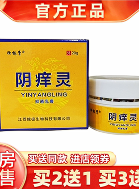 买2送1买3送2独极膏阴痒灵20g抑乳膏皮肤外用