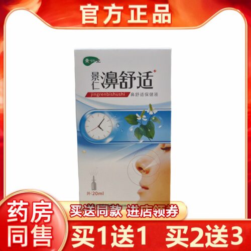 鼻舒适喷剂景仁鼻舒适20ml通鼻必通喷雾液鼻塞通气鼻痒鼻塞鼻通气