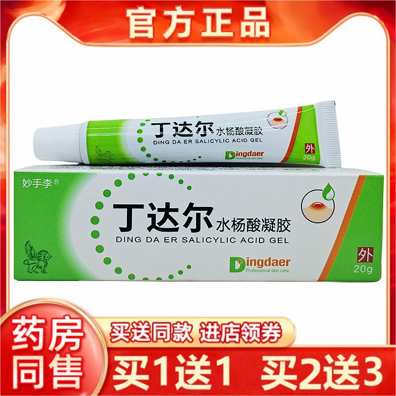 买1送1妙手李丁达尔水杨酸凝胶20g皮肤外用抑菌乳膏 正品