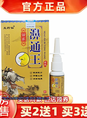 买2送1王药仙苗家濞通王喷剂20ml鼻子干痒濞堵鼻舒适濞畅正品