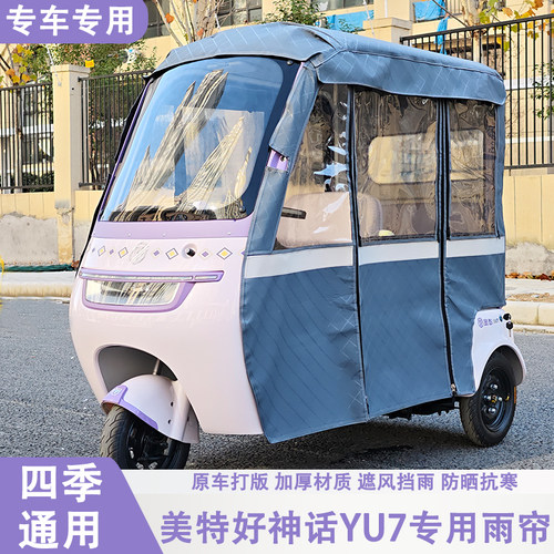 美特好神话YU7专用雨帘雨棚防晒抗寒一体棚四季通用皮革加厚