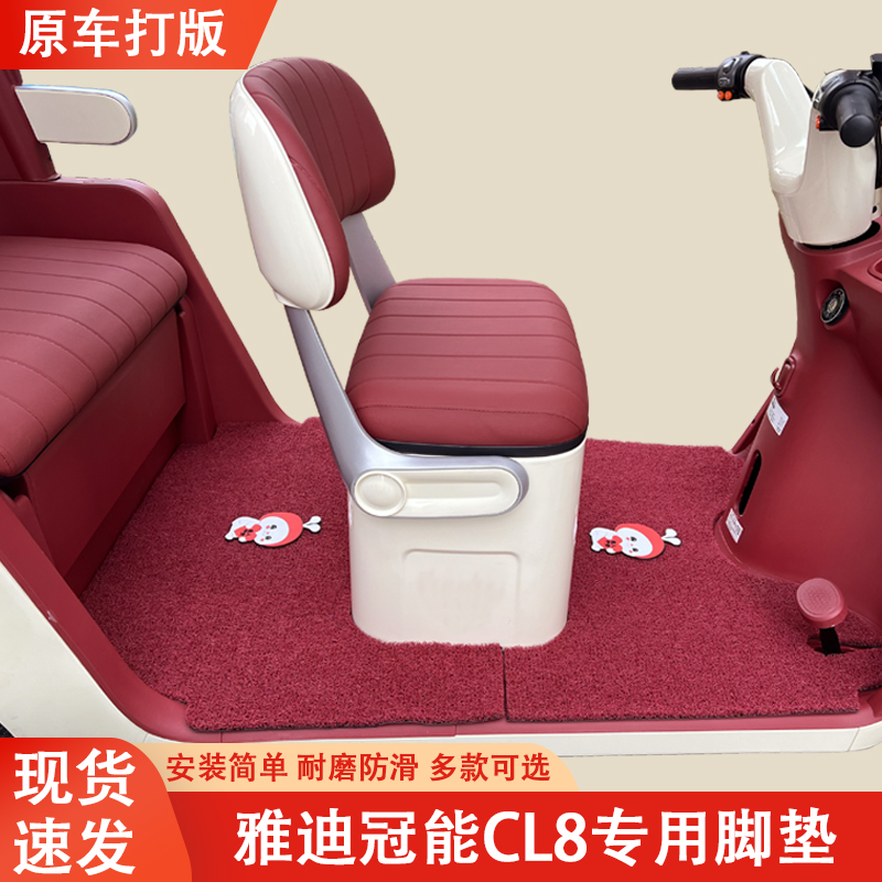 雅迪冠能CL8专用三轮车脚垫雅迪专用加厚耐磨防滑脚垫