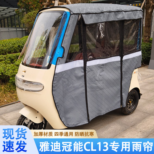 雅迪冠能CL13专用雨帘雨棚防晒抗寒一体棚四季通用皮革加厚保暖