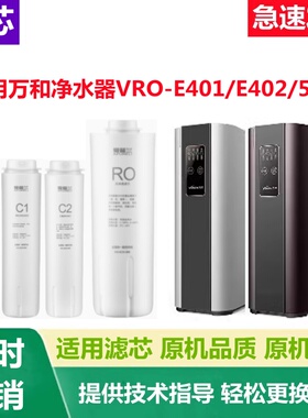 适用万和净水器滤芯VRO-E401 VRO-E402 VRO-E501PP棉RO膜活性通用