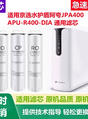 京选水护盾阿夸净水器滤芯JPA400 APU-R400-DIA通用兼容滤芯RO膜