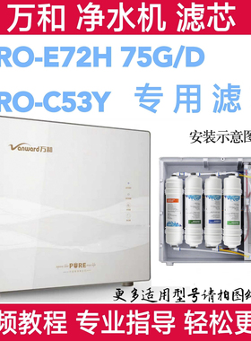 万和净水机VRO-E72H 75G/D VRO-C53Y万和反渗透净水器滤芯PP棉