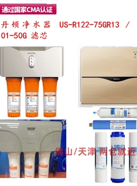 阿诗丹顿净水器滤芯US-R122-75GR13 US-R101-50G反渗透PP棉滤芯