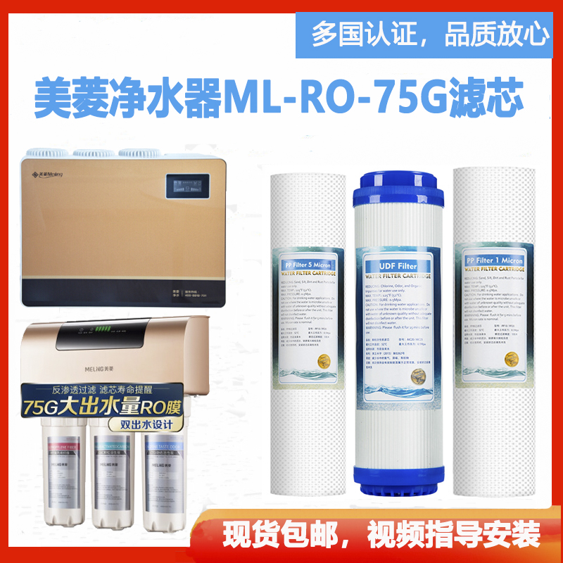 美菱净水器滤芯家用纯水机净水机ML-RO-75G五级10寸通用一体箱式