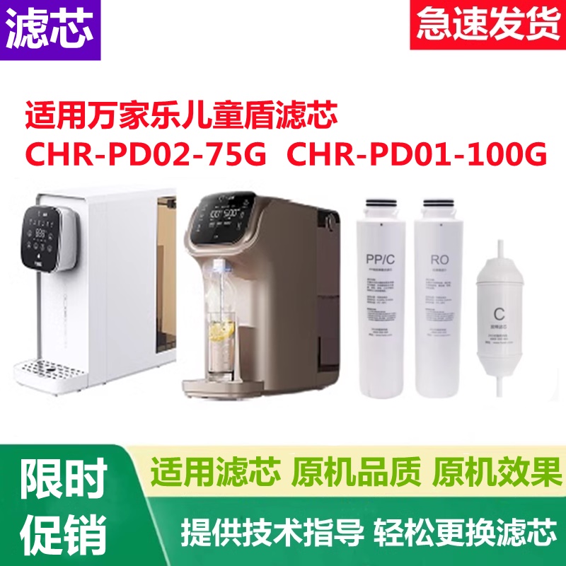 适用万家乐儿童盾净水器CHR-PD01-100G/75G兼容滤芯RO反渗透活性