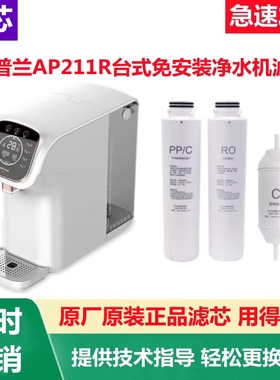 爱普兰台式净水器AP211R家用净饮一体机原厂正品滤芯PPC复合RO膜