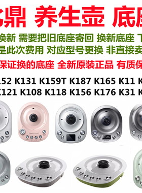 北鼎底座K187 K165 IK121 K108 K118 K156 176养生壶配件以旧换新