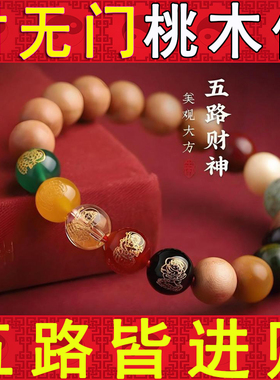天然桃木五路财神吸财珠手链
