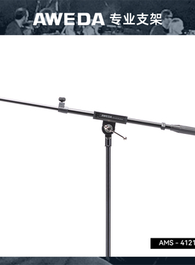 AWEDA 安伟达 4 Series 4系话筒架 录音室演出路演舞台高咪架