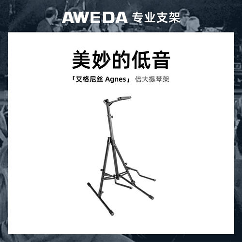 AWEDA 安伟达 Agnes 艾格尼丝 低音贝斯架 倍大提琴架