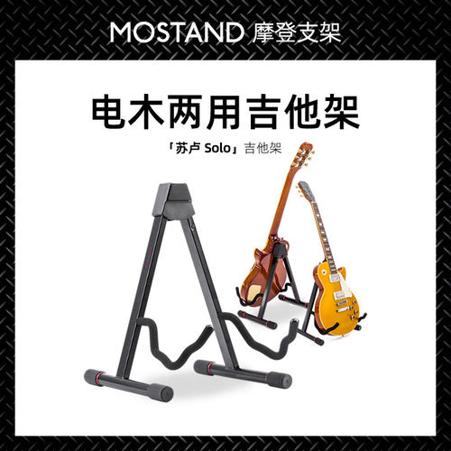 MOSTAND 摩架 Solo 苏卢 电木两用吉他架可调A型民谣古典贝斯琴架