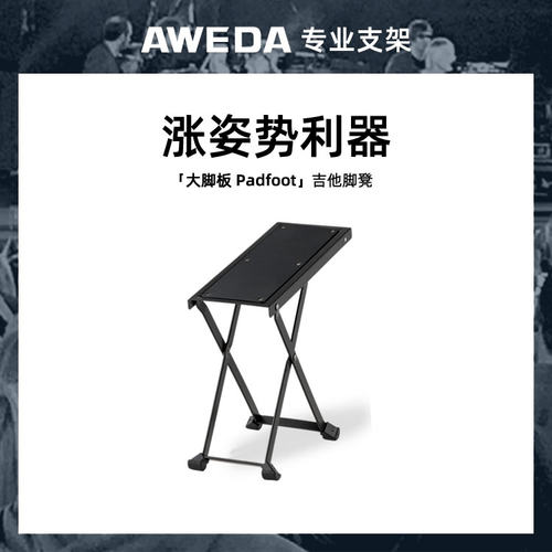 AWEDA 安伟达 Padfoot 大脚板 吉他脚踏板古典民谣吉他可调脚凳蹬