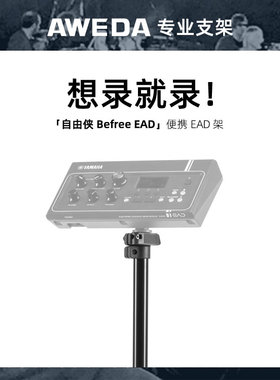 AWEDA 安伟达 Befree 自由侠 YAMAHA EAD10 原声鼓拾音器支架