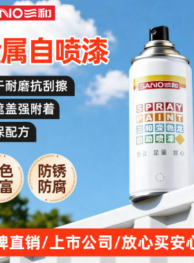 三和自喷漆手喷漆环保净味