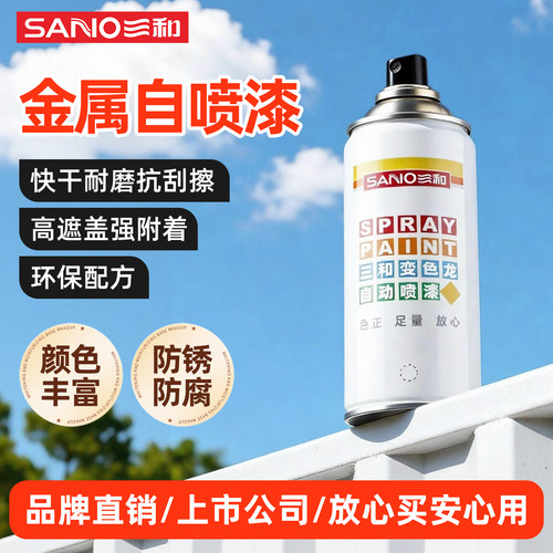 三和自喷漆手喷漆环保净味