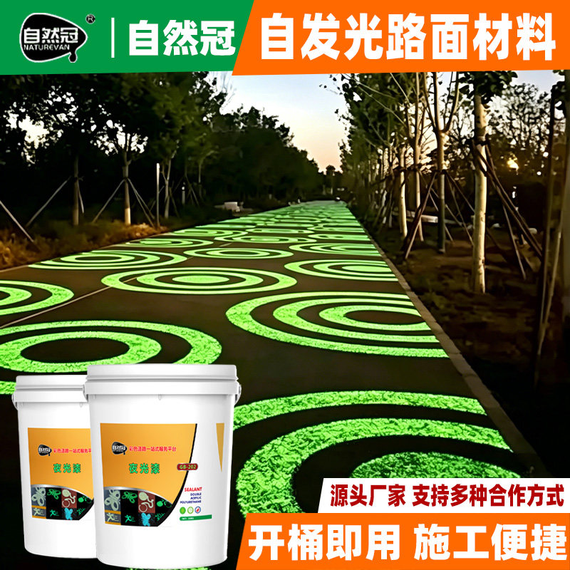 自然冠夜光漆路面漆艺术罩面材料发光剂涂料水泥路荧光油漆喷石头