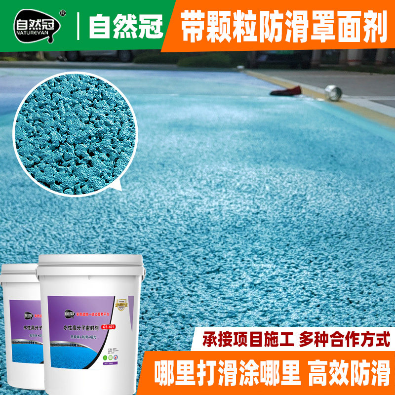 彩色地面防滑漆室外道路油漆透水环氧漆(地坪漆)