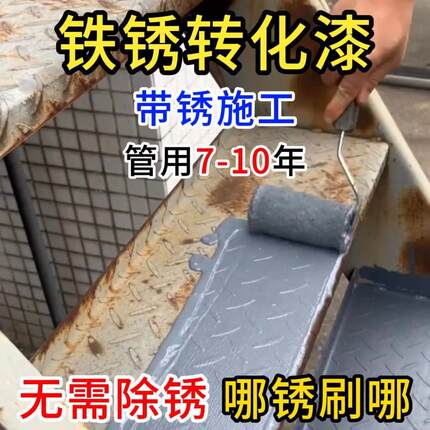 【质保7年】铁锈转化剂免打磨除锈彩钢瓦翻新金属专用防锈漆油漆