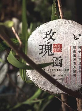 【玫瑰函】易武普洱白茶甜甜白玫瑰清香纯茶 25秋现货