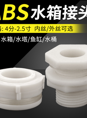 水箱接头水塔鱼缸水池水桶内外丝ABS接口4分6分PVC水管道塑料配件