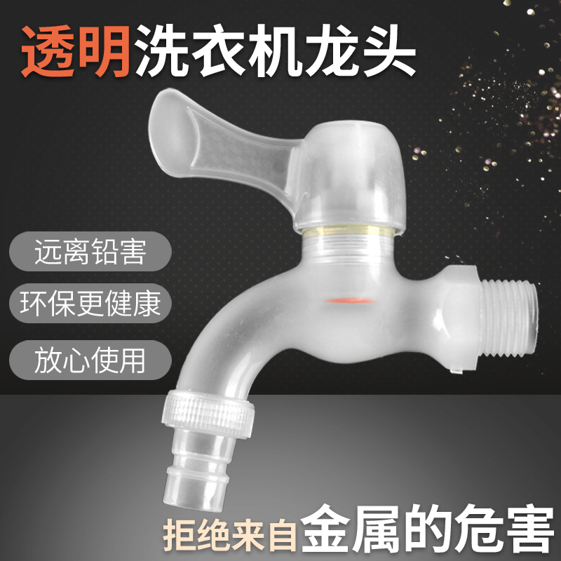 洗衣机透明塑料开关阀加长加厚