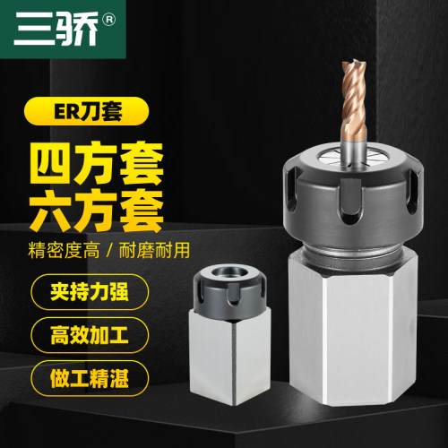四方体六方体ER25/32/40刀套