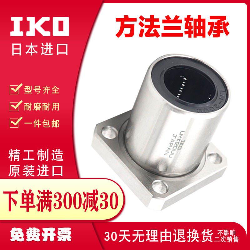 IKO8LMK10 12 13 16 20 25 30 35 40LUU50加长方法兰直线轴承进口