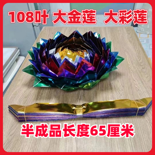 大金莲花半成品七彩莲花半成品